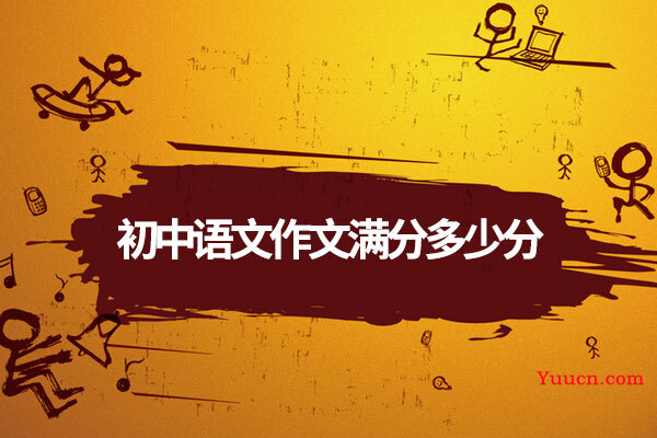 初中语文作文满分多少分初中语文-我的-语言-主旨-下载群